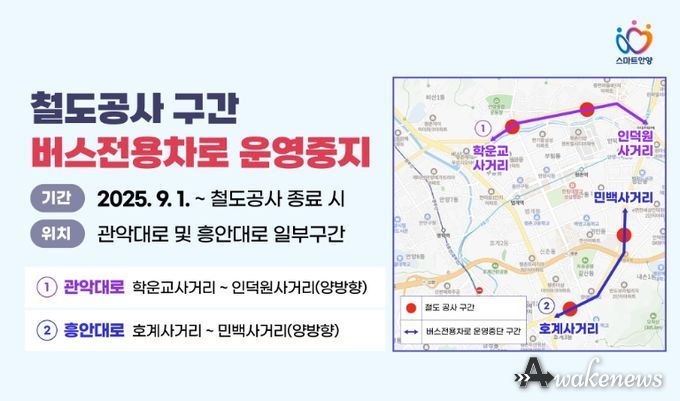 안양시, 철도공사 구간 버스전용차로 운영 중지…교통혼잡 해소