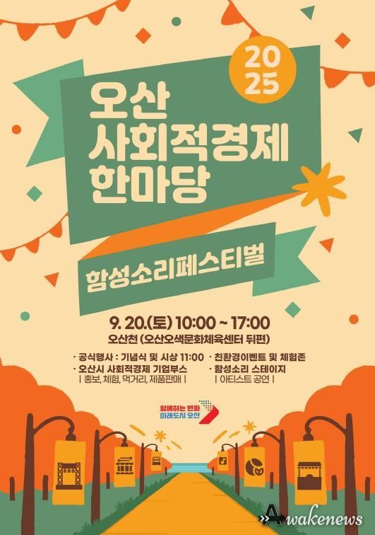 오산시, 사회적경제기업 축제로 지역 상생 이끈다