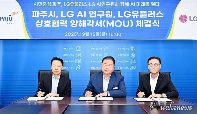 파주시, 엘지에이아이(LG AI)연구원·엘지(LG)유플러스와 인공지능(AI) 혁신 협약 체결