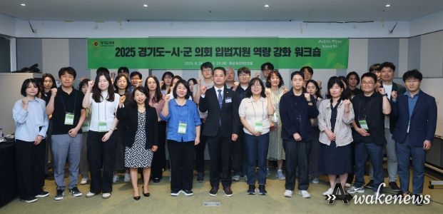‘경기도의회-시․군의회 입법지원 역량 강화 워크숍’ 개최