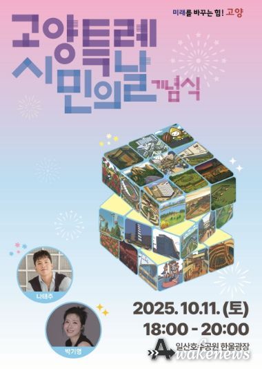 2025년 고양특례시민의 날 기념식 홍보문