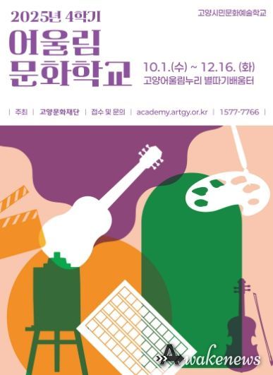 2025 어울림문화학교 4학기 포스터