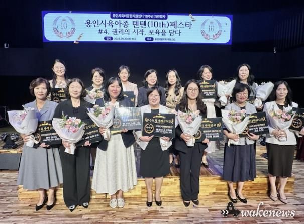 9월 30일 열린 용인시육아종합지원센터 개관 10주년 행사에서 우수보육사례 공모전에 선정된 어린이집 관계자들의 모습