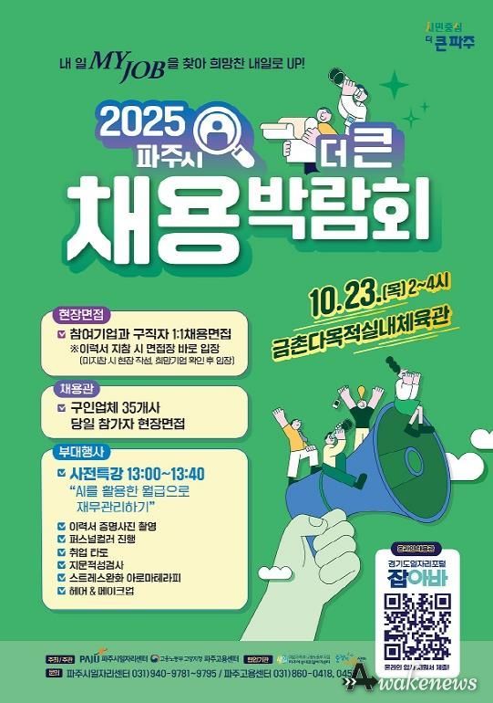 파주시, 10월 23일‘2025년 더 큰 채용박람회’개최