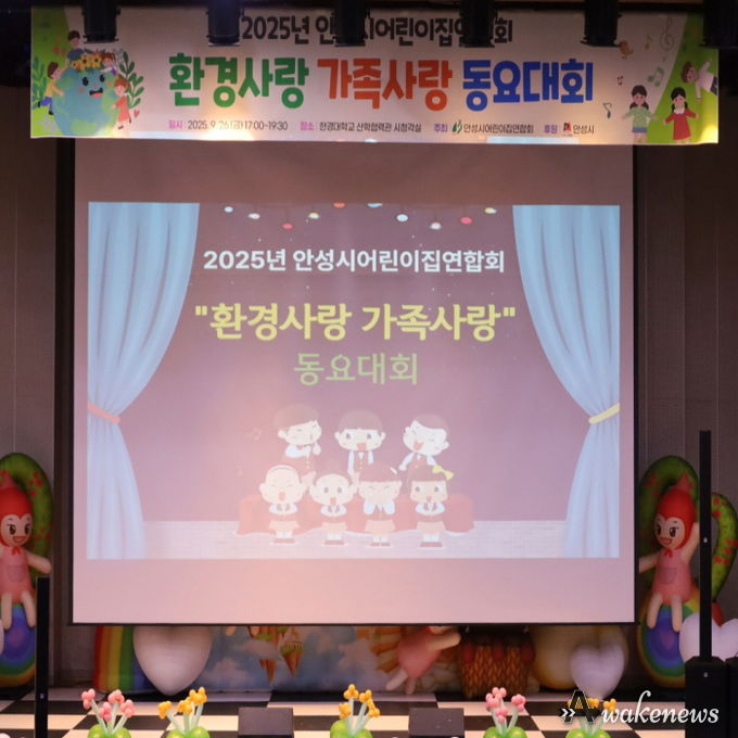 안성시어린이집연합회 '제2회 안성시 환경사랑‧가족사랑 동요대회' 개최