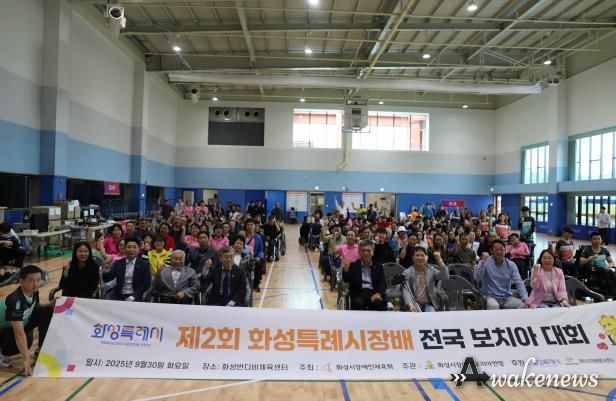 지난달 30일 제2회 화성특례시장배 전국 보치아 대회에서 참석자들이 기념 촬영을 하고 있다