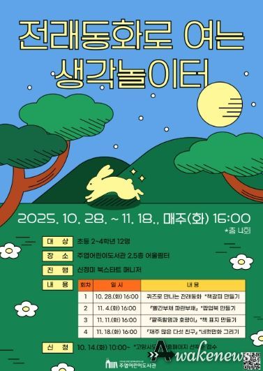 ‘전래동화로 여는 생각놀이터' 홍보문