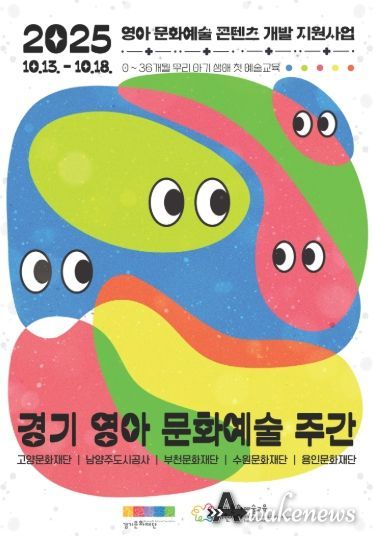 2025 경기 영아 문화예술 주간 포스터