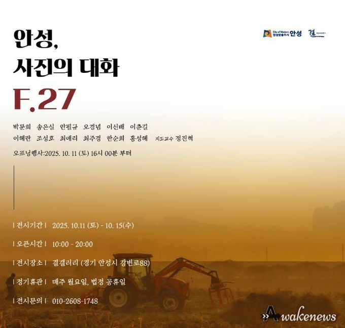 F.27 photo 시민동아리, ‘안성, 사진의 대화 F.27’ 전시 개최