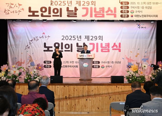구리시, 제29회 노인의 날 기념식 성료