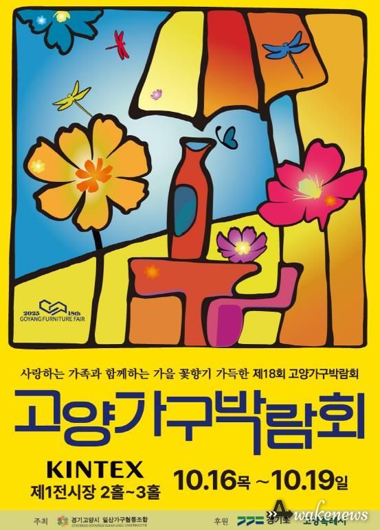 2025 제18회 고양 가구박람회 포스터박람회