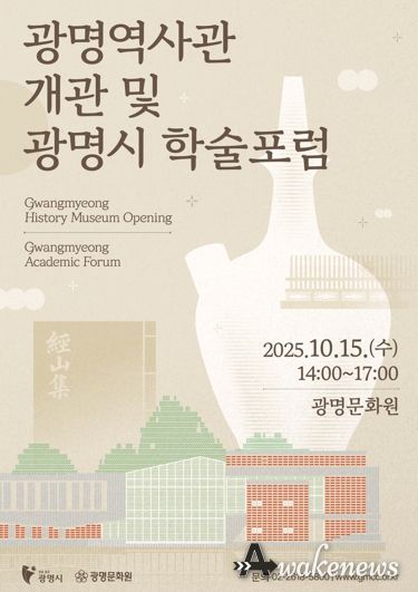 광명 역사관 개관 및 광명시 학술포럼 안내문