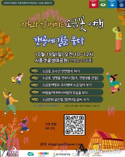 시흥시 가족과 함께하는 ‘소금꽃 여행-갯골에 길을 묻다’ 참가자 모집