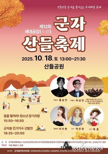 군자동, ‘제12회 세대공감 군자 산들축제’ 18일 개최