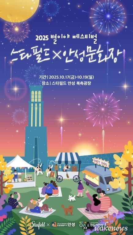 안성시, '스타필드X안성문화장 축제 개최'