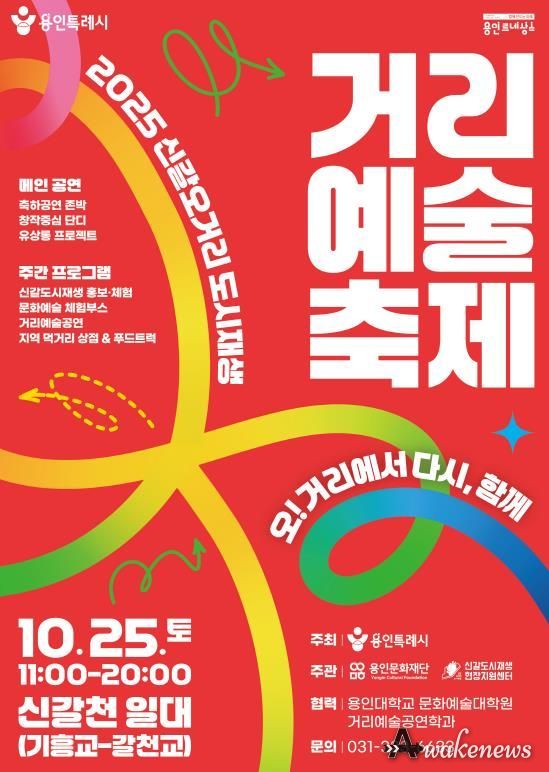 2025 신갈오거리 도시재생 거리예술축제 포스터
