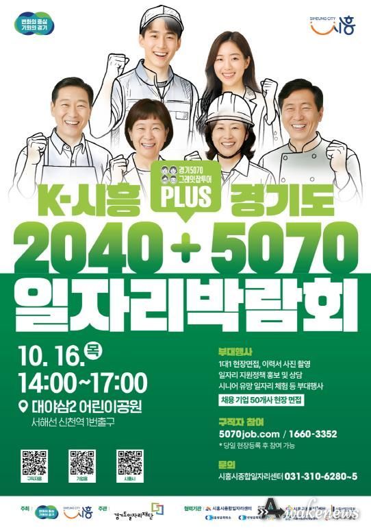 'K-시흥2040 플러스 경기도5070 일자리박람회' 포스터