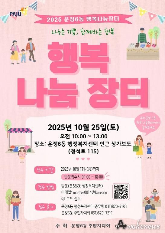 파주시, 제3회 운정6동 주민과 함께 하는 '행복나눔장터' 오는 25일 개최