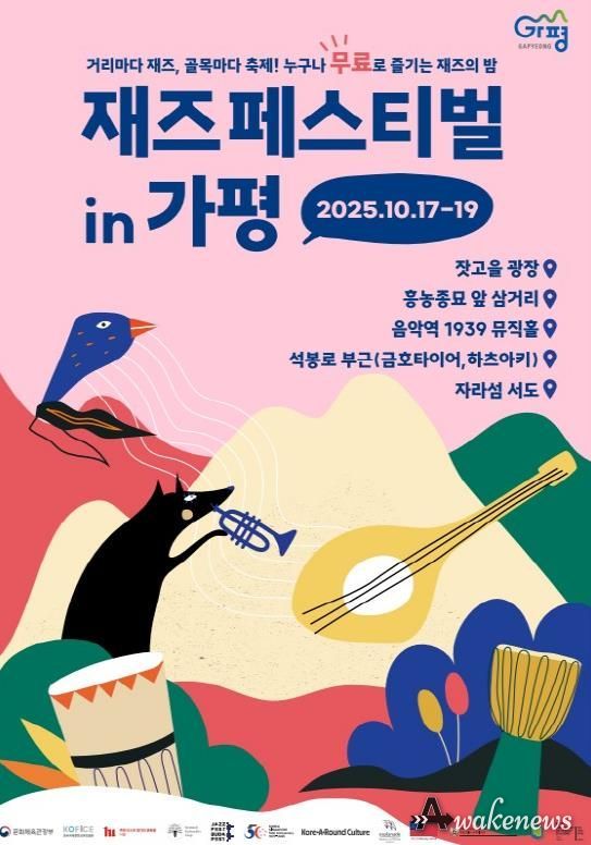올 가을, 가평읍 일대 재즈 물결로 넘실~