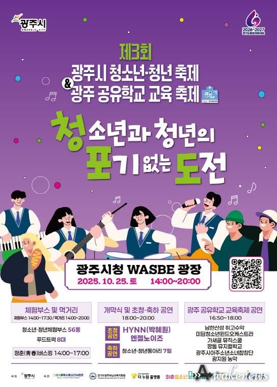 광주시, 제3회 청소년·청년 축제 ‘청·포·도’ & 광주 공유학교 교육 축제 개최