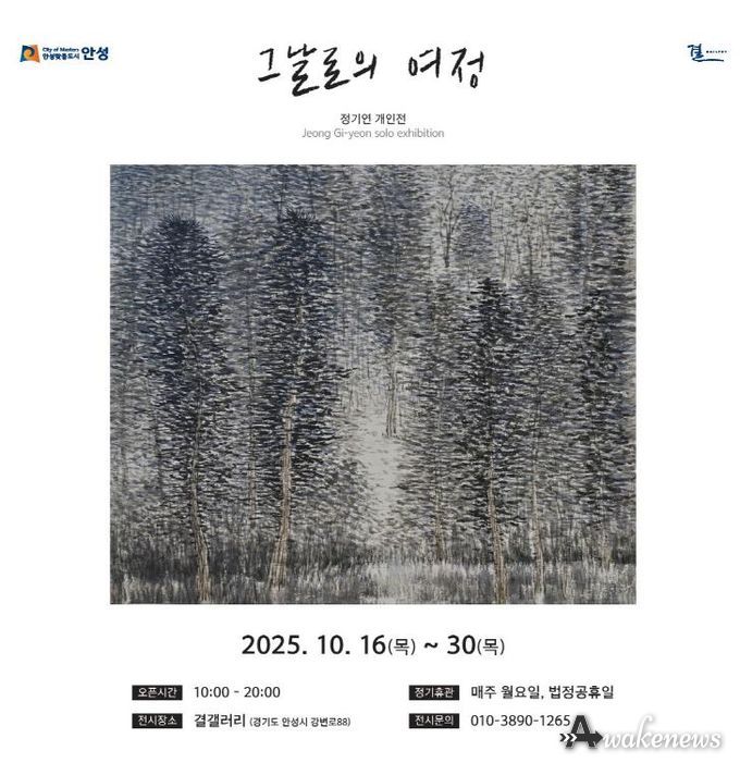 안성시, 결갤러리 '그날로의 여정' 정기연 개인전 개최