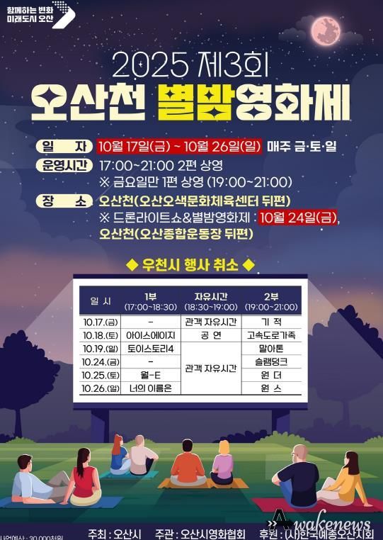 오산시, '2025 제3회 오산천 별밤영화제' 개최