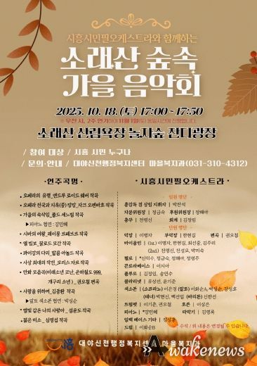 '소래산 숲속 가을 음악회' 홍보물