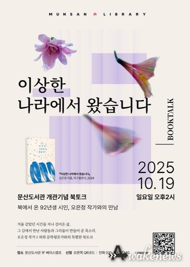 파주시 문산도서관, 19일 ‘북에서 온 시인’ 오은정 작가와의 만남 개최_포스터