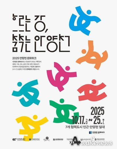 2025 안양천 문화위크 포스터