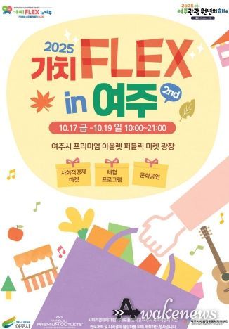 2025년 사회적경제  「가치FLEX in 여주.2nd」 개최