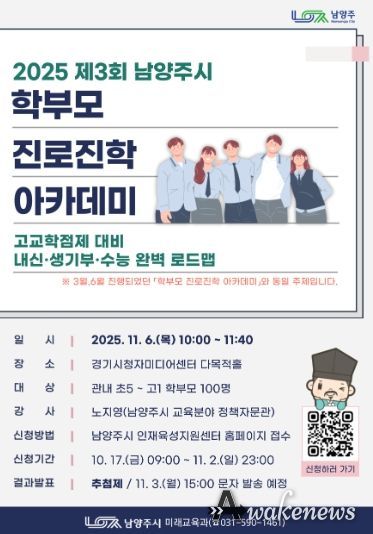 남양주시, 11월 ‘학부모 진로진학 아카데미’ 참여자 모집