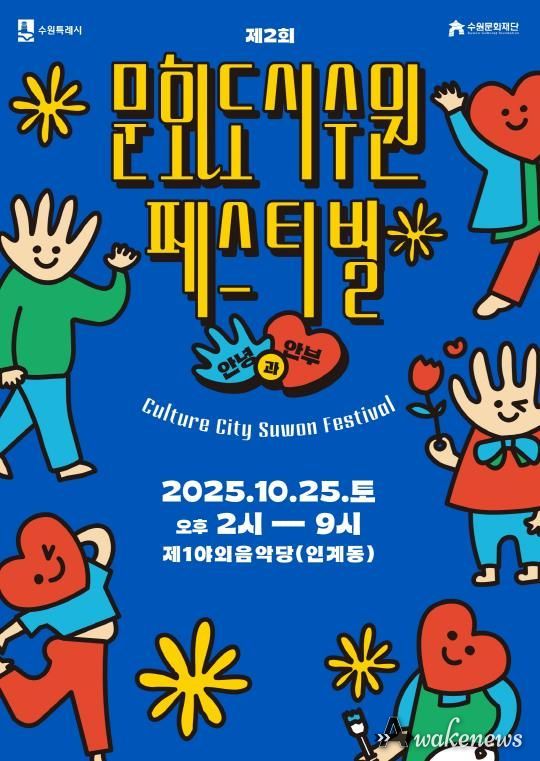 제2회 문화도시 수원 페스티벌’ 홍보물