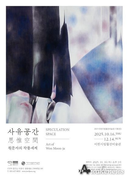이천시립월전미술관, 가을 기획전《사유공간: 원문자의 작품세계》 개최