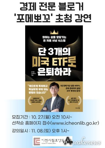 이천시 효양도서관, '단 3개의 미국 ETF로 은퇴하라' 경제 전문 블로거‘포메뽀꼬’초청 강연