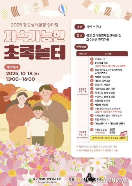 2025 광교생태환경한마당–지속가능한 초록놀터 홍보물