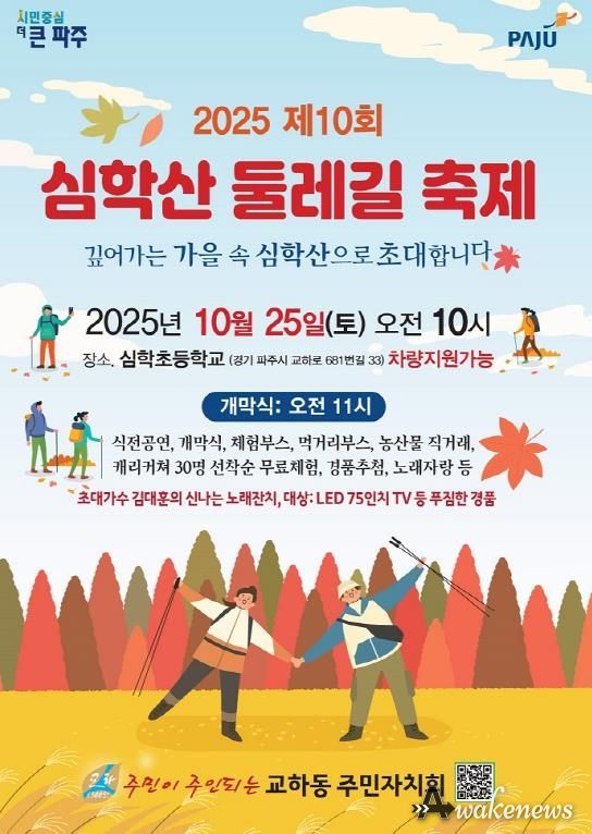 파주시 교하동, ‘제10회 심학산 둘레길 축제’ 개최