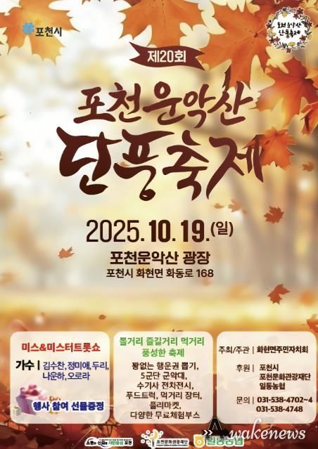 포천 화현면, 19일 ‘포천 운악산 단풍축제’ 개최