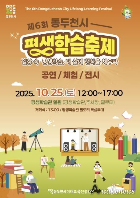 2025년 제6회 동두천시 평생학습축제 개최