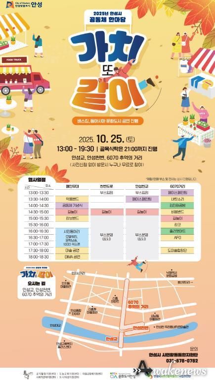 2025 안성시 공동체 한마당 '가치 또 같이' 개최