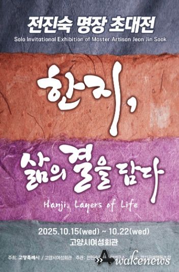 전진숙 명장 초대전 ‘한지, 삶의 결을 담다’ 홍보문