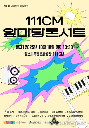 ‘새빛문화예술클럽’ 포스터