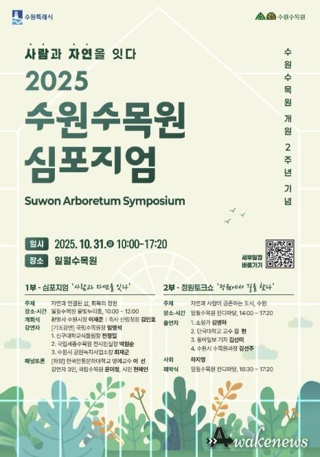 2025 수원수목원 심포지엄 포스터.