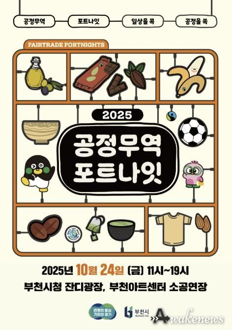 ‘2025 공정무역 포트나잇’ 홍보 포스터