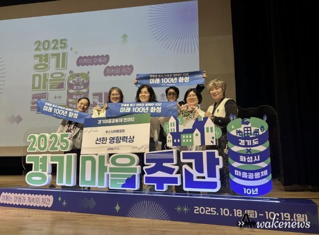 18일 열린 2025 경기마을주간 행사에서 마을만들기화성시민네트워크가 마을공동체 우수사례 '선한 영향력상'을 수상했다