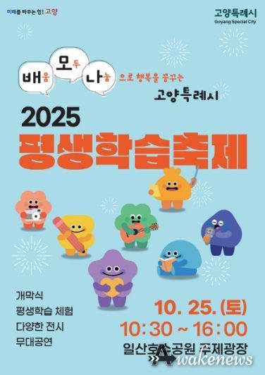 ‘2025년 고양특례시 평생학습축제’홍보문