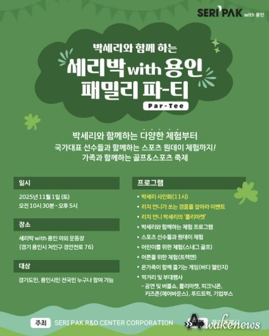 용인특례시, SERI PAK with 용인' 패밀리 파티 포스터