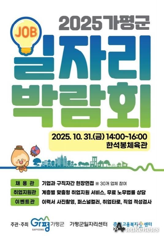 가평군, 31일 ‘대규모 일자리박람회’ 개최
