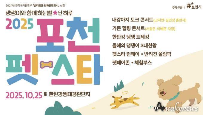 포천시, 국내 최대 규모 반려동물 관광축제 ‘2025 포천 펫스타’ 개최