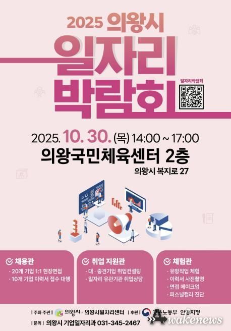 의왕시, 하반기 일자리박람회 10월 30일 개최