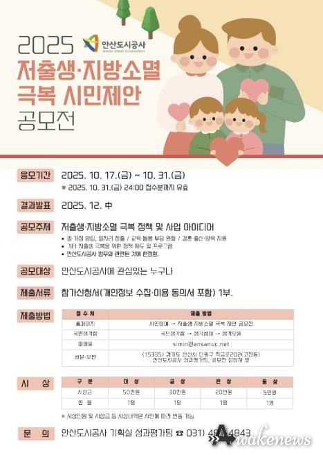 2025 저출생‧지방소멸 극복 시민제안 공모전 포스터.(사진=안산도시공사 제공)